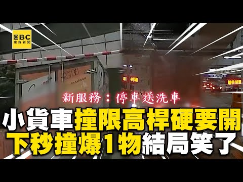 貨車撞限高桿繼續開！他0秒讓停車場變洗車廠 @newsebc