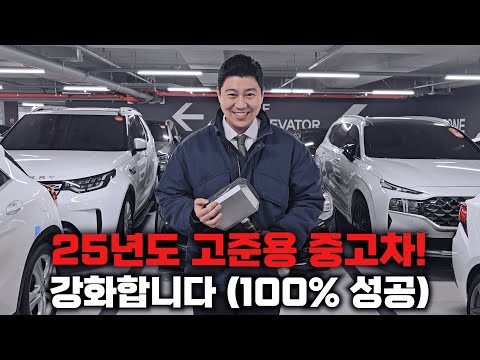 2025년 새해 특집 고준용 중고차 강화!