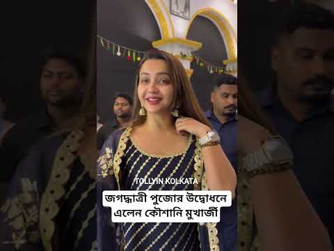 Koushani mukherjee jagadhatri puja opening #koushanimukherjee #jagadhatriapuja #opening #trending
