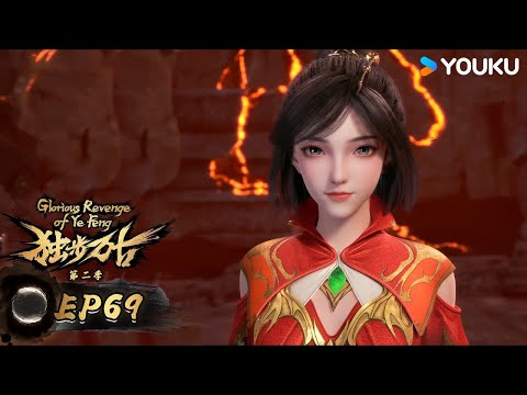 ENGSUB【独步万古 Glorious Revenge of Ye Feng】EP69 | 独自前行 | 热血玄幻国漫 | 优酷动漫 YOUKU ANIMATION