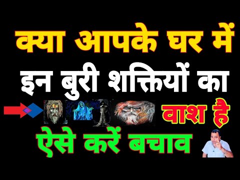 क्या आपके घर में इन बुरी शक्तियों का वाश है ऐसे करें बचाव | Sadhana aur samadhan
