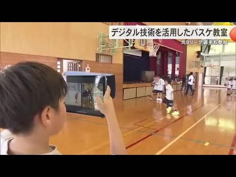 デジタル技術を活用したバスケ教室 元Bリーグ選手も講師として参加(沖縄テレビ)2025/9/11