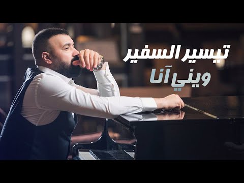 تيسير السفير - ويني آنا | 2024