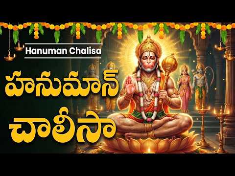 Powerful Hanuman Chalisa With Lyrics | హనుమాన్ చాలీసా | Tuesday Special Hanuman Devotional Songs