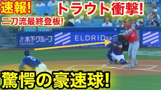 速報！大谷が二刀流最終調整登板！イキナリ驚愕の豪速球トラウト衝撃！現地映像
