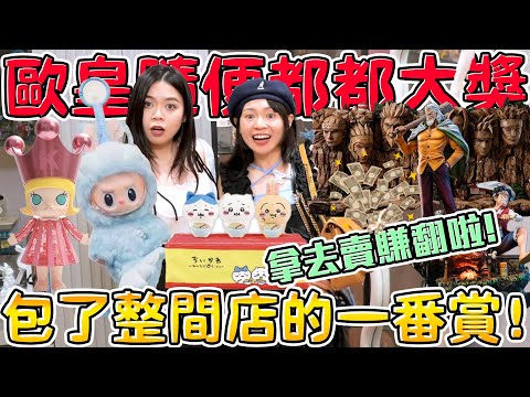 【超激貴一番賞#91】挑戰把所有稀有的一番賞抽光！沒想到一直中大獎！吉伊卡哇 molly400% labubu 航海王 火影忍者 線上一番賞 可可酒精