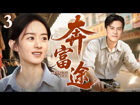 【2025年代家庭剧】奔富途 第3集丨#赵丽颖 #靳东 命运跌宕 进城逐梦开饭庄，一碗乡愁饭庄终成精神归途，共谱改革致富歌！（#赵丽颖 /#靳东 ）
