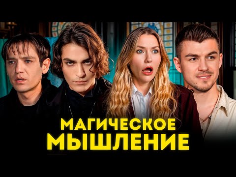 МОДНАЯ МАГИЯ: Как Битва Экстрасенсов стала трендом?