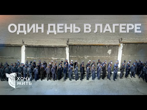 Один день в лагере с российскими военнопленными @life_in_war_