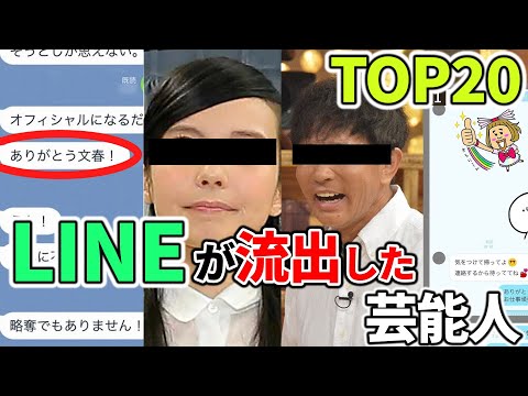 【彼女だけじゃない！】不倫や不祥事のLINEが流出した芸能人TOP20