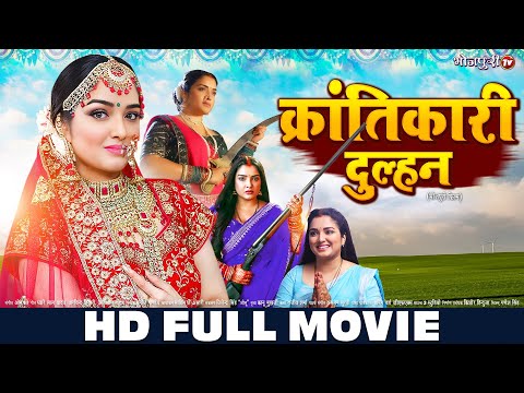 क्रांतिकारी दुल्हन | Aamrapali Dubey, Nirahua | New Bhojpuri Movie | Krantikari Dulhan | FULL MOVIE