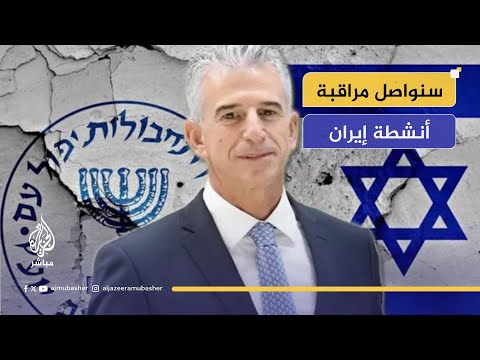 رئيس الموساد الإسرائيلي: أهدافنا في إيران كانت محض خيال وثقتنا بأنفسنا قد ارتفعت بفضل ما أنجزناه.