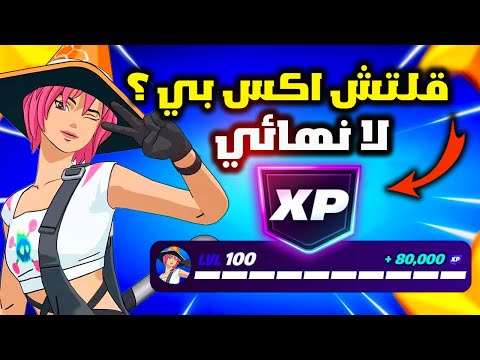 فورت نايت قلتش اكس بي لانهائي في السيزون الجديد ( تلفيل سريع )😱🔥