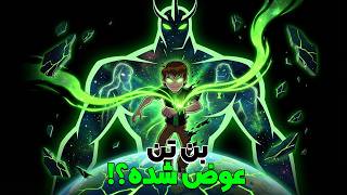 این قسمت بن تن همه چیز رو عوض کرد (بن تن مرده؟!)