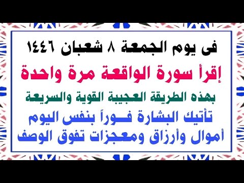 فى يوم الجمعة 8 شعبان ردد سورة الواقعة بهذه الطريقة المعجزة تحصل على مبلغ كبير من المال وتنال ماتريد