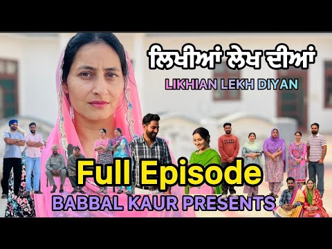 ਲਿਖੀਆਂ ਲੇਖ ਦੀਆਂ  || FULL EPISODE