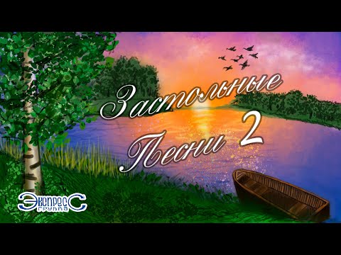 Застольные песни 2 - группа Экспресс