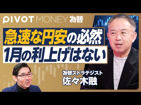 【急速な円安の理由。1月の利上げはない】日銀が利上げを見送った真意／リーマン前の苦い思い出／政府債務をインフレで削減／７、８月のトラウマ／介入が難しい理由／米国の利下げは終了【佐々木融】