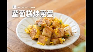 《 蘿蔔糕炒蔥蛋》早餐就是要這味！阿嬤的私房菜~蛋香蔥香一次滿足！