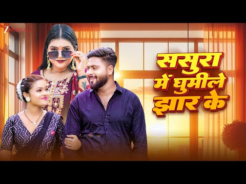 #video ससुरा में घुमीले झार के Sasura Mein Ghumile Jhaar Ke | Sona Singh | Neha Kushwaha