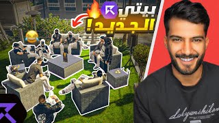 اشتريت بيت جديد في ريسبكت🤯🔥 - قراند الحياه الواقعية