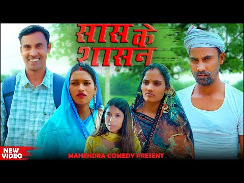 SAS KE SHASAN (सास के शासन) #mahendracomedy #khorthacomedy #jharkhandicomedy #Sas_ke_shasan #khortha