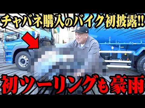 【初披露】ついにチャバネがバイク購入！けいちょんと初ツーリングにするが暗雲が…【ゲリラ豪雨】