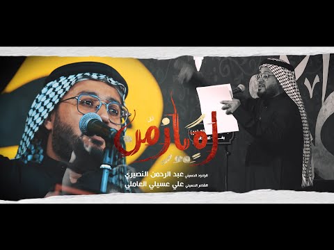 اه يازمن l الرادود عبد الرحمن النصيري l هيئة شباب المنتظر عج - المدائن - 1446هـ