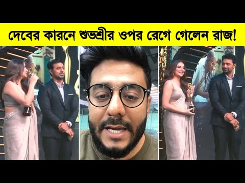 দেবের কারনে শুভশ্রীর ওপর রেগে গেলেন রাজ! দেখুন ভিডিওতে ৷ Subhashree Ganguly