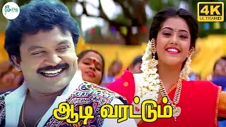 ஆடி வரட்டும் மயிலை காளை || Aadi Varattum Mayila Kalai || SPB, KS Chitra || Ilaiyaraaja || HD Song