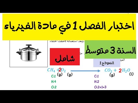 اختبار الفيزياء للسنة الثالثة متوسط الفصل الاول