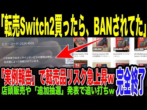 【Switch2】中古買ったら起動できずw BANされたSwitch2をつかまされる実例が報告されてしまう…転売品のリスク爆上げ、店頭販売も第５回抽選も発表。終焉を迎えた転売ヤーの末路がヤバいw