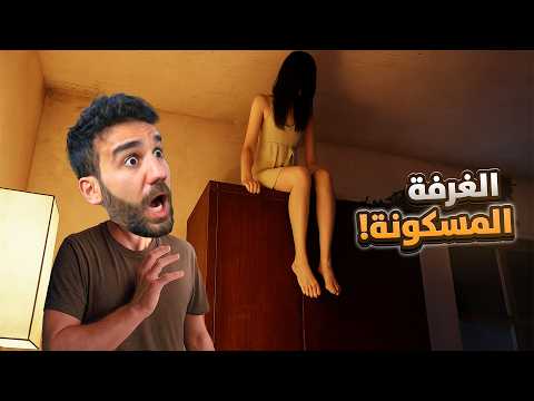 الرجل الذي قتل عائلته... Haunted Room 205
