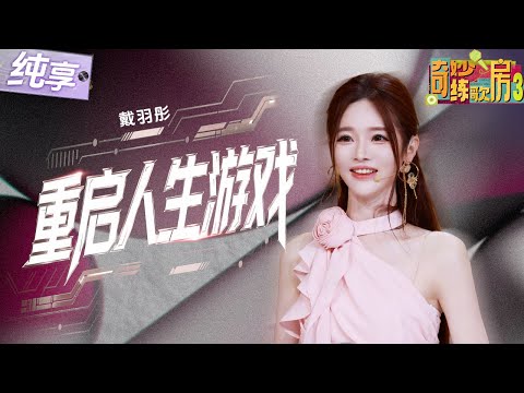 【纯享版】戴羽彤嗨唱《重启人生游戏》  欢快的曲风搭配上清澈透亮的嗓音简直不要太迷人 ！#奇妙练歌房3 EP12