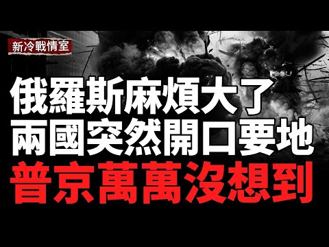 兩國向俄羅斯索地，高加索再成火藥桶？俄烏戰線兵力被迫大轉移;俄烏戰爭第1240天：烏軍首次「無人步兵」奪陣地;烏軍海馬斯精準打擊庫爾斯克，俄軍指揮部或遭最沈重打擊