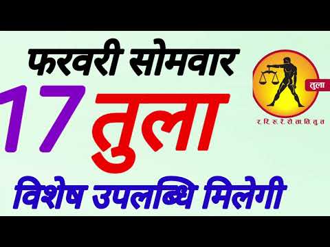 तुला राशि । विशेष उपलब्धि मिलेगी । दिनांक 17 फरवरी सोमवार । कमलेश शर्मा