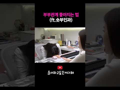 죽었던 부부관계가 다시 살아나는 법 배워왔습니다 (ft. 숏부인과)