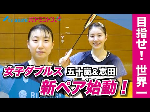 【新ペア始動】五十嵐有紗&志田千陽ペアが練習公開!「目指すは"世界一"」