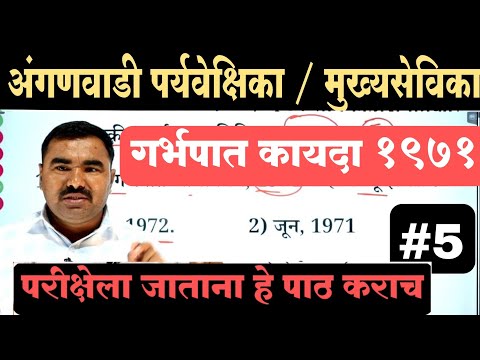 अंगणवाडी पर्यवेक्षिका / मुख्य सेविका प्रश्नपत्रिका  / Anganwadi Supervisor Previous Question Paper