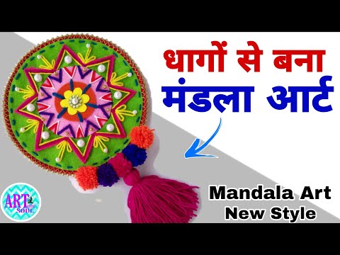 मंडला आर्ट करने का अलग और अनोखा तरीका | Mandala Art Embroidery | Mandala Wall Hanging DIY