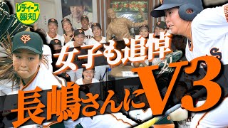 【天まで届け】史上初の快挙へ！　巨人女子チームが狙うクラブ選手権３連覇【レディース報知】