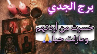 برج الجدي تاروت وفنجان للمظلومين . احذر من عدوى تُصيبك