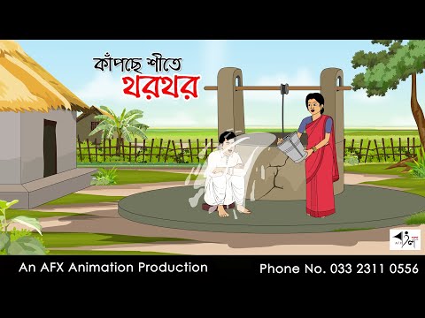 কাঁপছে শীতে থরথর  I Bangla Cartoon | Thakurmar Jhuli jemon | AFX Animation