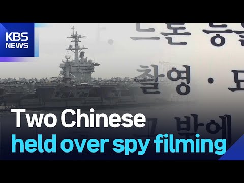Two Chinese held over spy filming / KBS  2025.06.26.