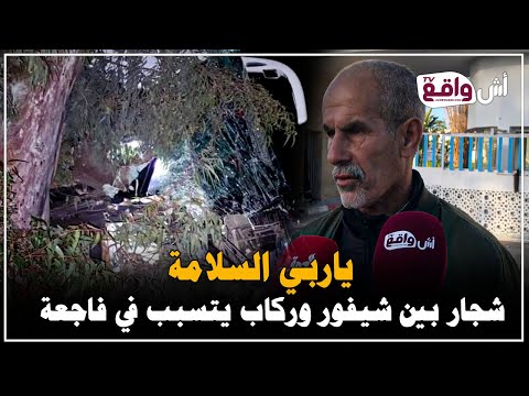 أول خروج إعلامي لزوج سيدة ضحية شجار حادثة "الكار" المأساوية بالجديدة: يروي تفاصيل الواقعة المؤلمة