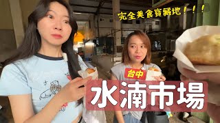 住台中這麼久，竟然不知道水湳這麼猛？晚餐吃了7家在地深藏的好料！