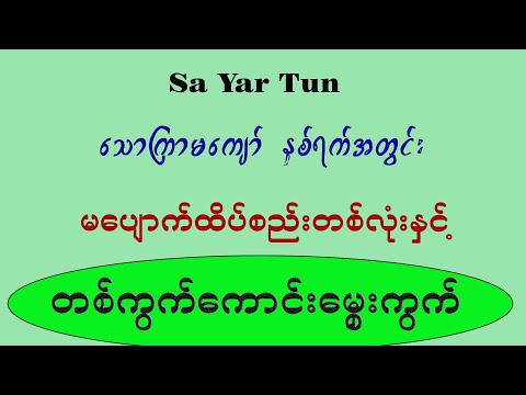 သောကြာမကျော်တဲ့ နှစ်ရက်အတွင်း မပျောက်ထိပ်စည်း