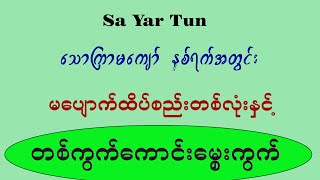 သောကြာမကျော်တဲ့ နှစ်ရက်အတွင်း မပျောက်ထိပ်စည်း