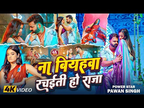 Aaho Raja #Video | Power Star Pawan Singh | कबो ना बियाहवा रचइती | Latest Bhojpuri Song 2025