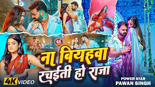 Aaho Raja #Video | Power Star Pawan Singh | कबो ना बियाहवा रचइती | Latest Bhojpuri Song 2025